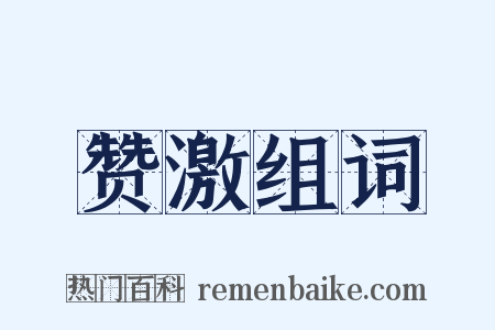 赞激组词是什么意思的图片